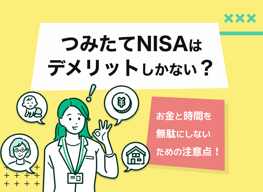 つみたてNISAはデメリットしかない?お金と時間を無駄にしないための注意点!のサムネイル画像